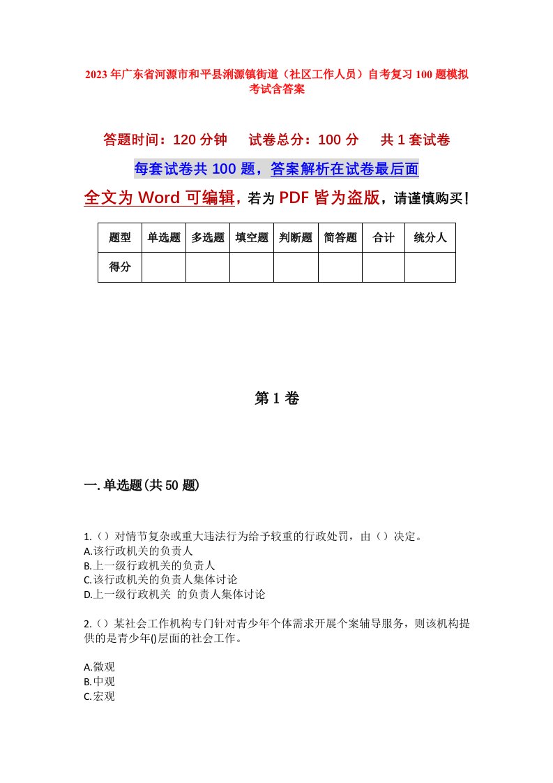 2023年广东省河源市和平县浰源镇街道社区工作人员自考复习100题模拟考试含答案