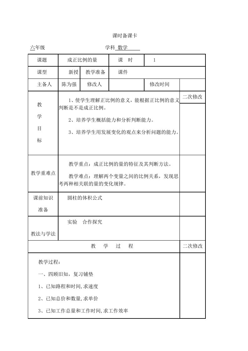 正比例和反比例教学设计