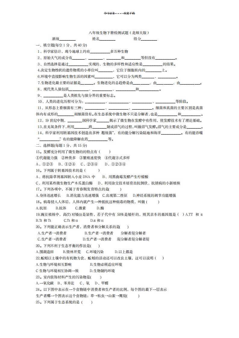 2023年八年级生物下册检测试卷(最新版)