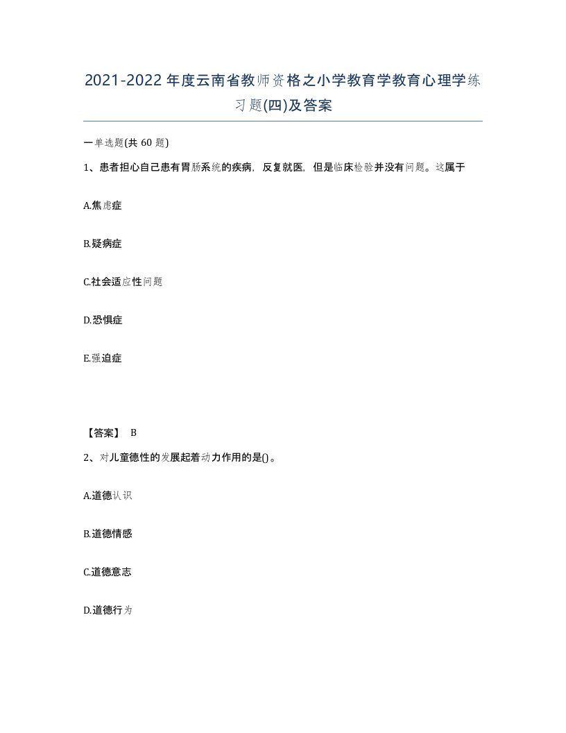 2021-2022年度云南省教师资格之小学教育学教育心理学练习题四及答案