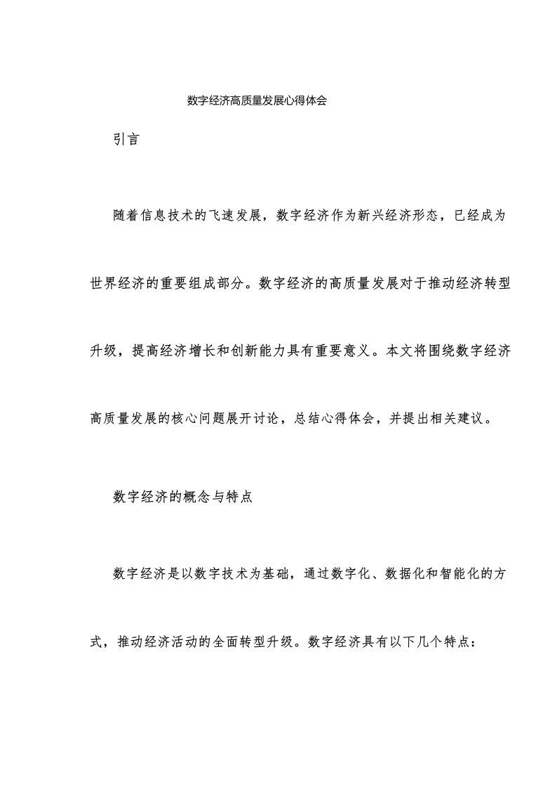 数字经济高质量发展心得体会范文