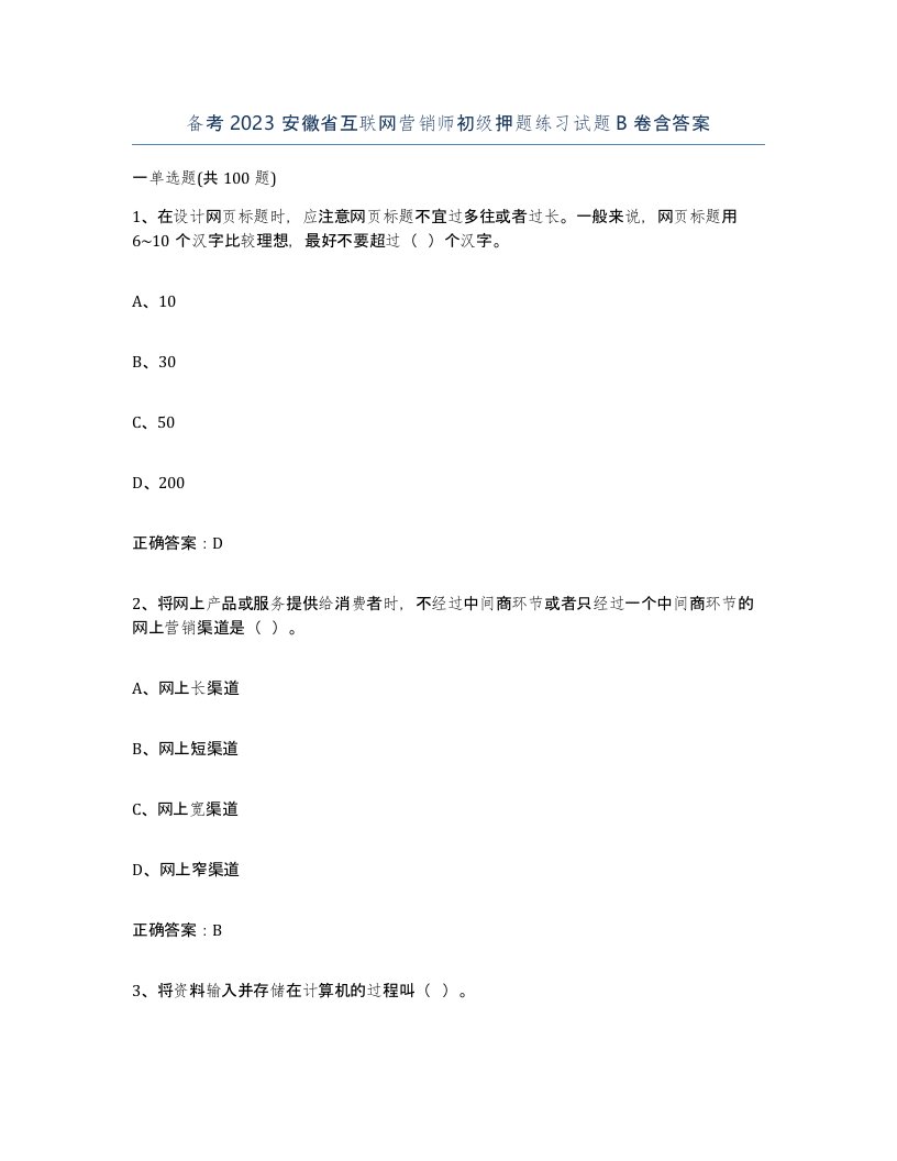 备考2023安徽省互联网营销师初级押题练习试题B卷含答案