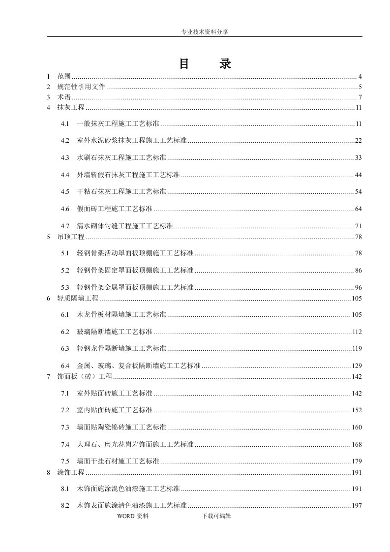 建筑装饰装修工程施工工艺设计标准