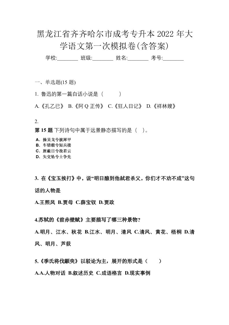 黑龙江省齐齐哈尔市成考专升本2022年大学语文第一次模拟卷含答案