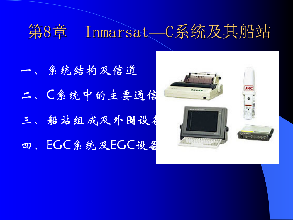 Inmarsat-C系统及其船站