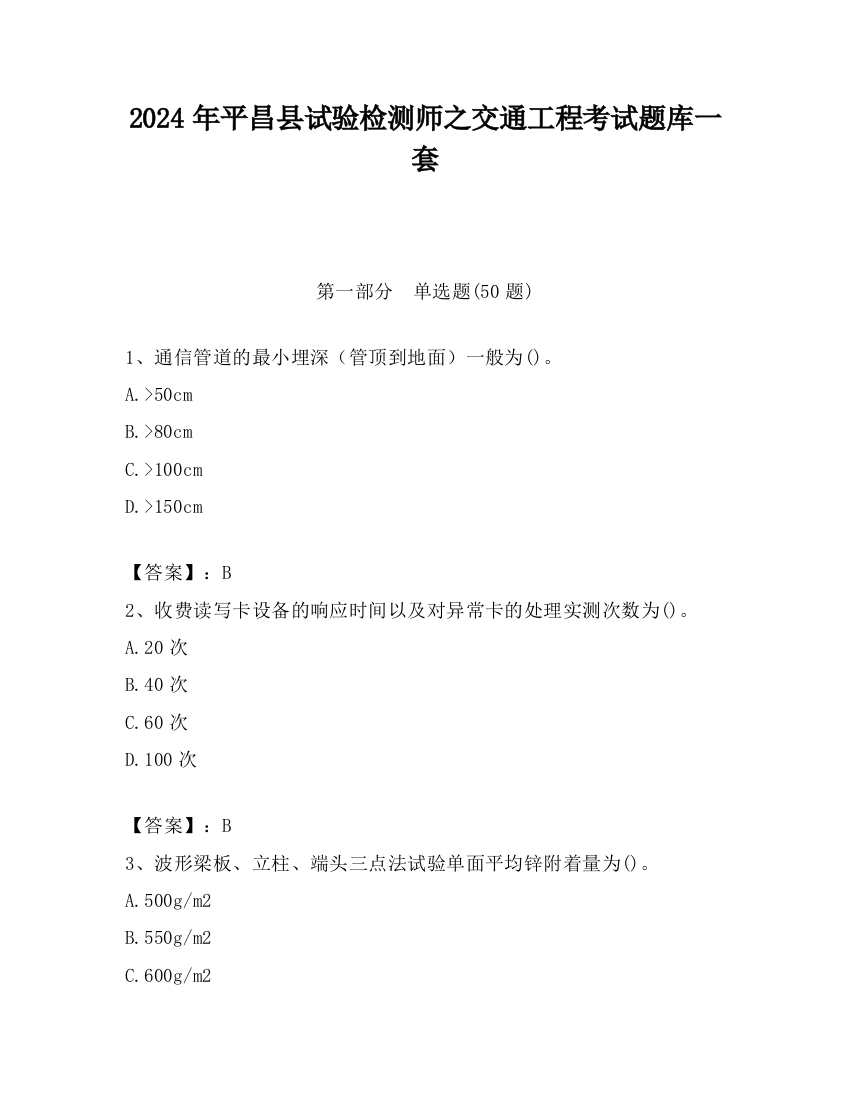 2024年平昌县试验检测师之交通工程考试题库一套