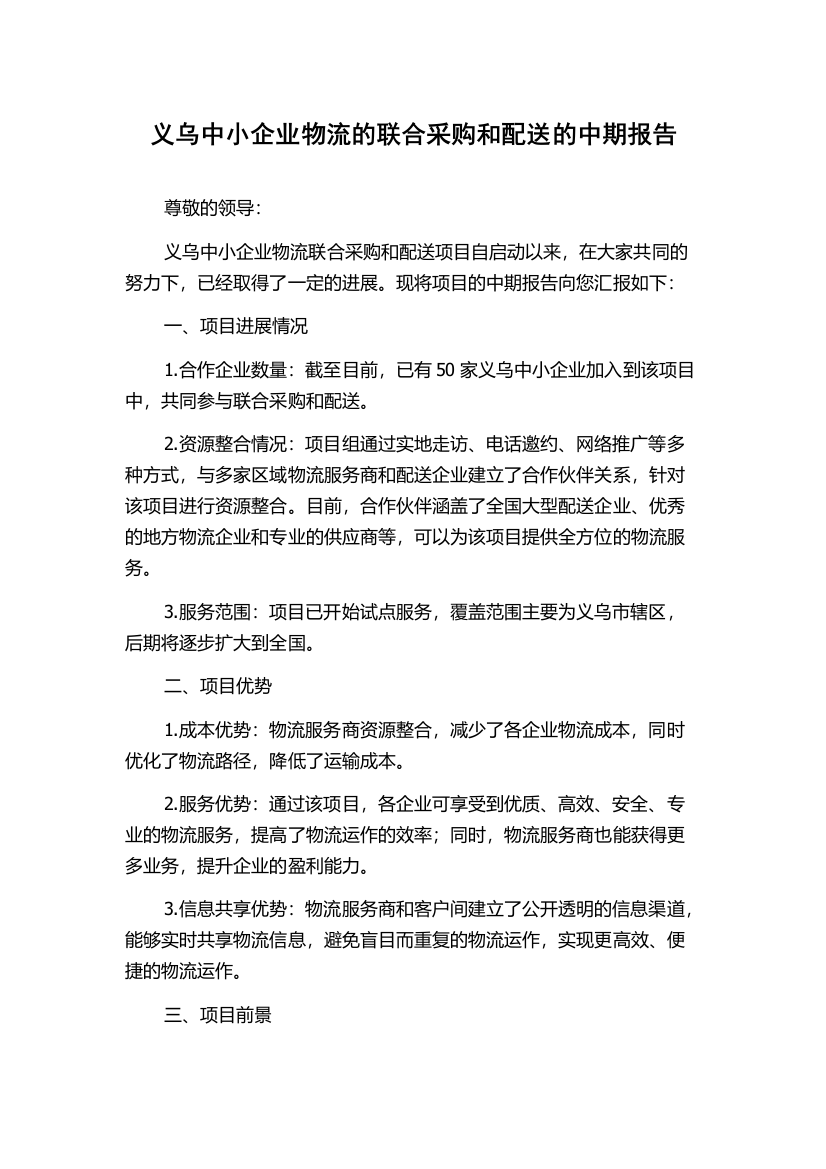 义乌中小企业物流的联合采购和配送的中期报告