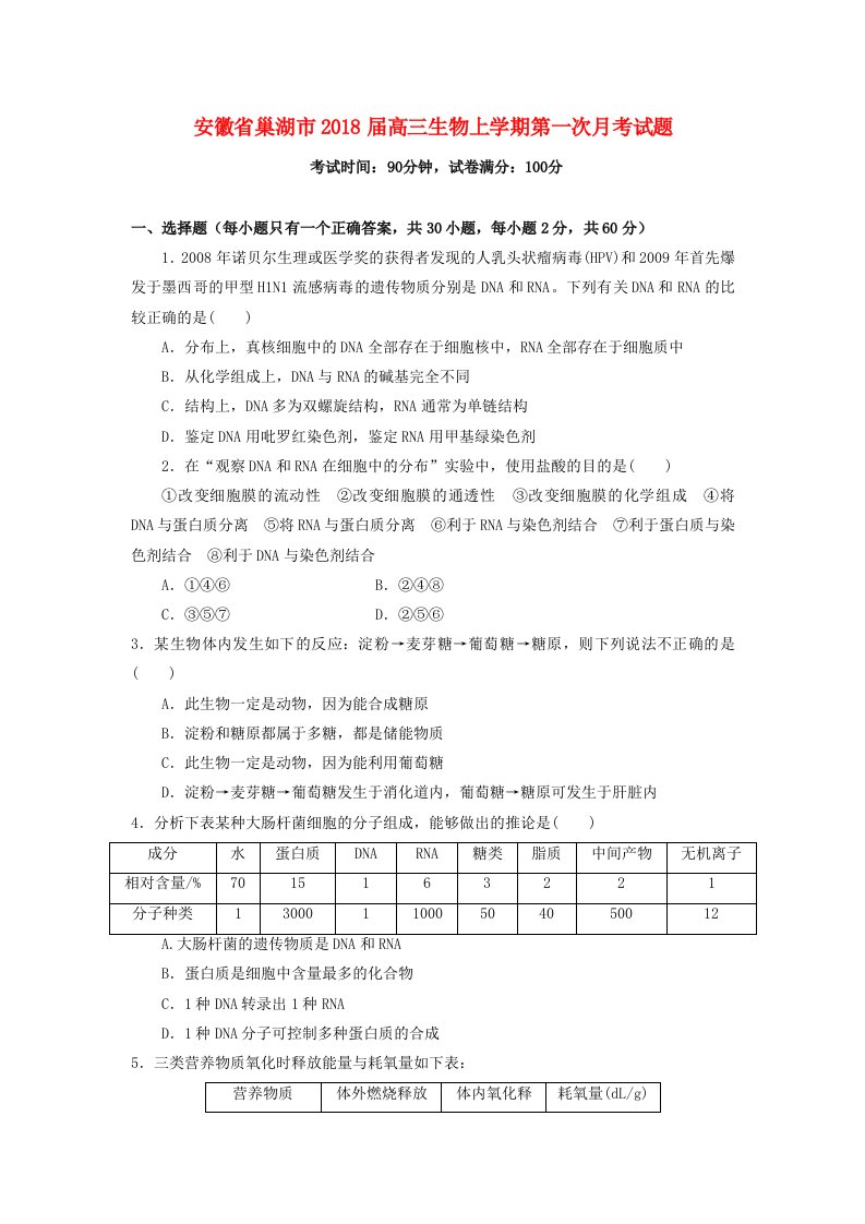 安徽省巢湖市高三生物上学期第一次月考试题