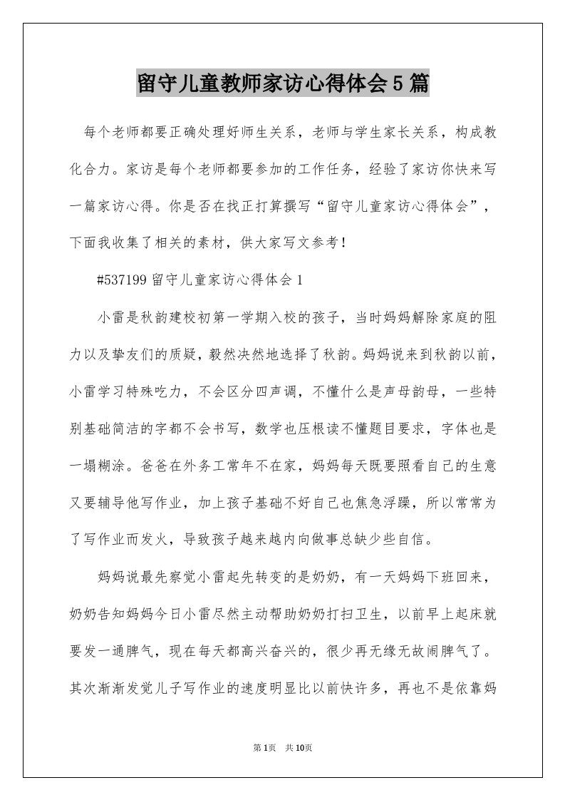 留守儿童教师家访心得体会5篇