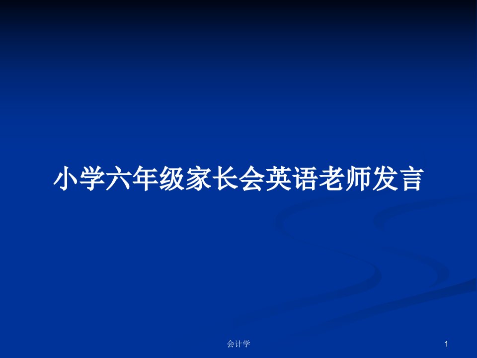 小学六年级家长会英语老师发言PPT学习教案