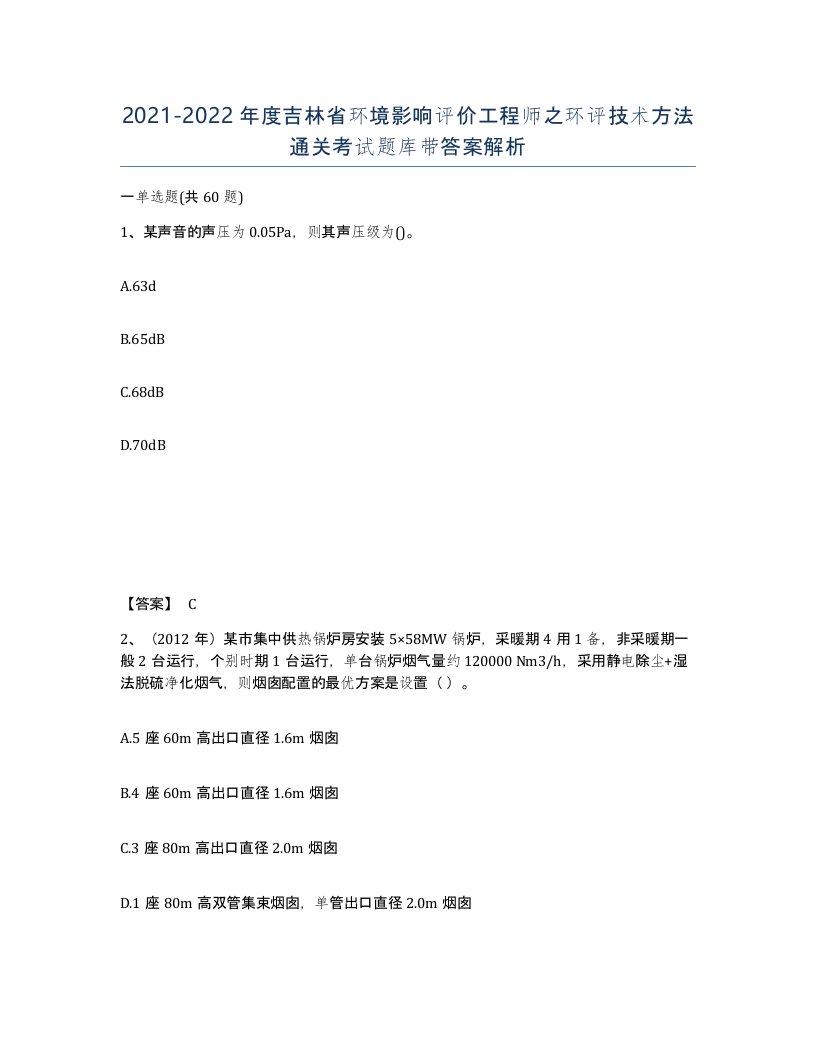 2021-2022年度吉林省环境影响评价工程师之环评技术方法通关考试题库带答案解析