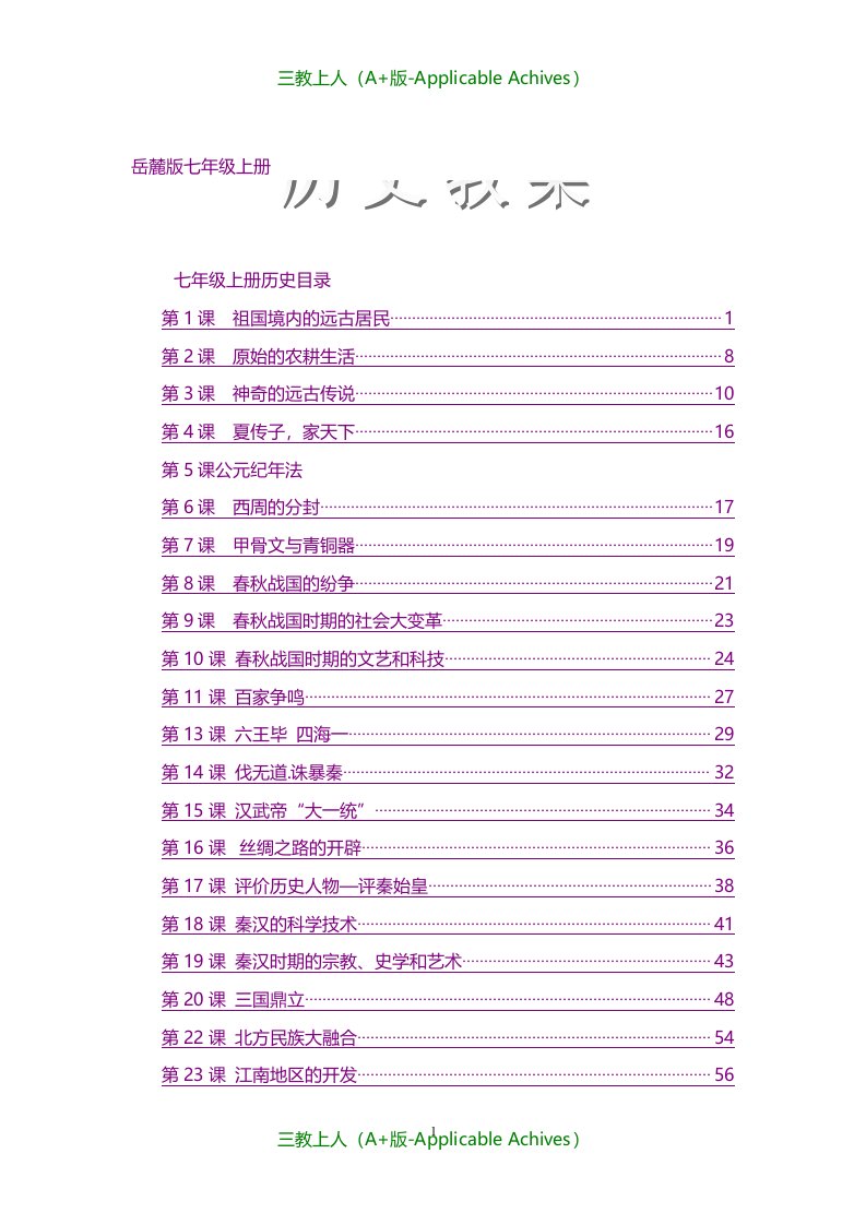 全册教案-岳麓版七年级历史上册全册教案（第二套）