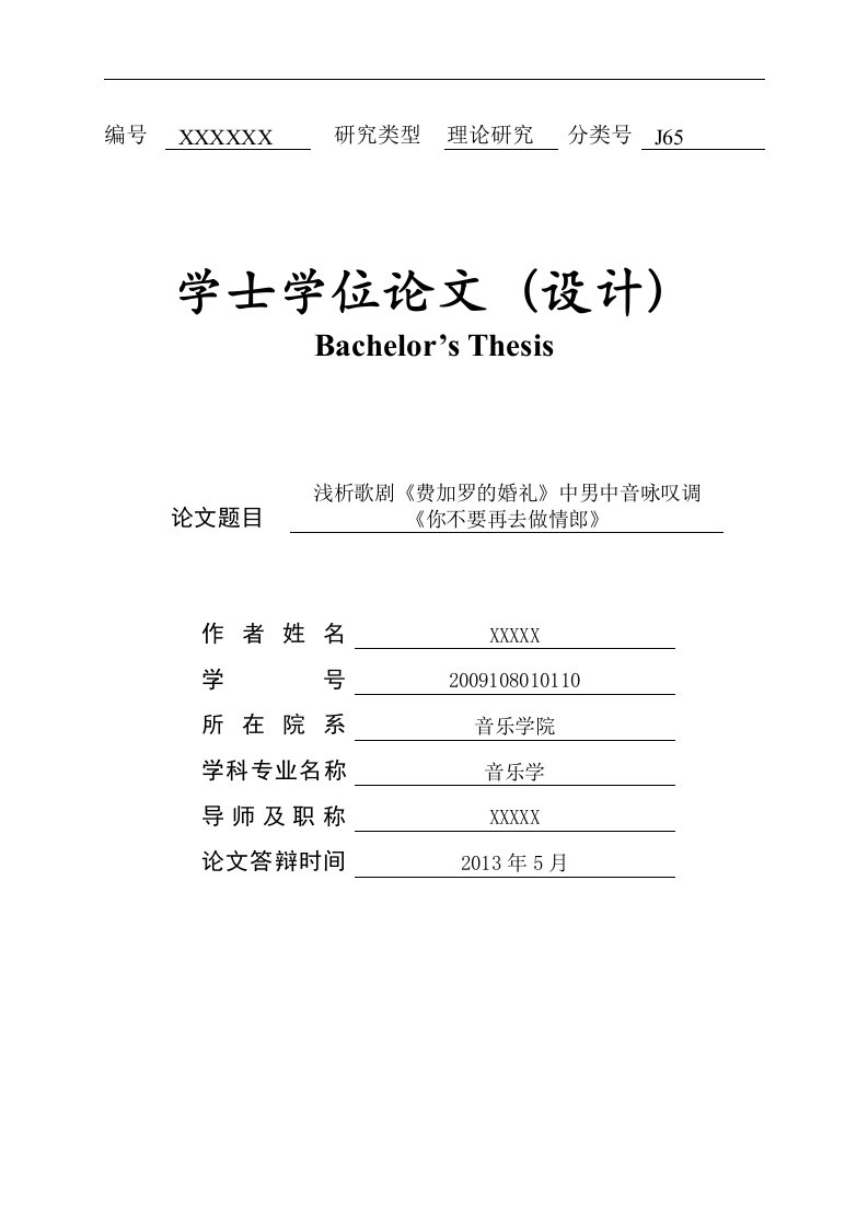 浅析歌剧《费加罗的婚礼》中男中音咏叹调_《你不要再去做情郎》_学士学位论文1