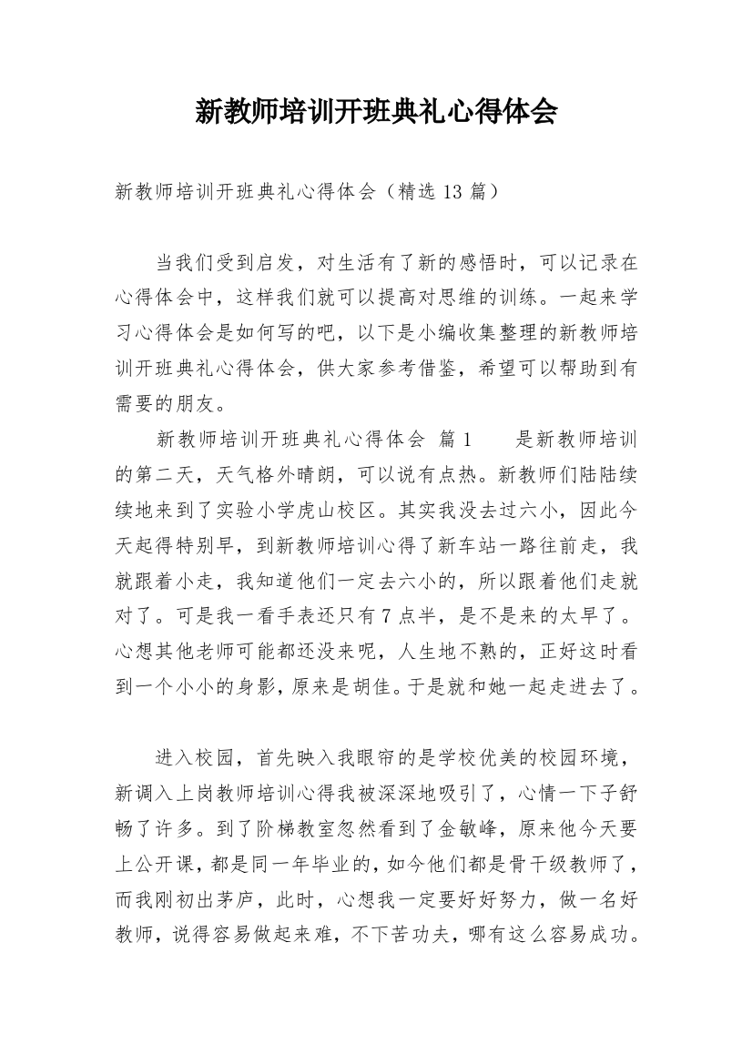 新教师培训开班典礼心得体会