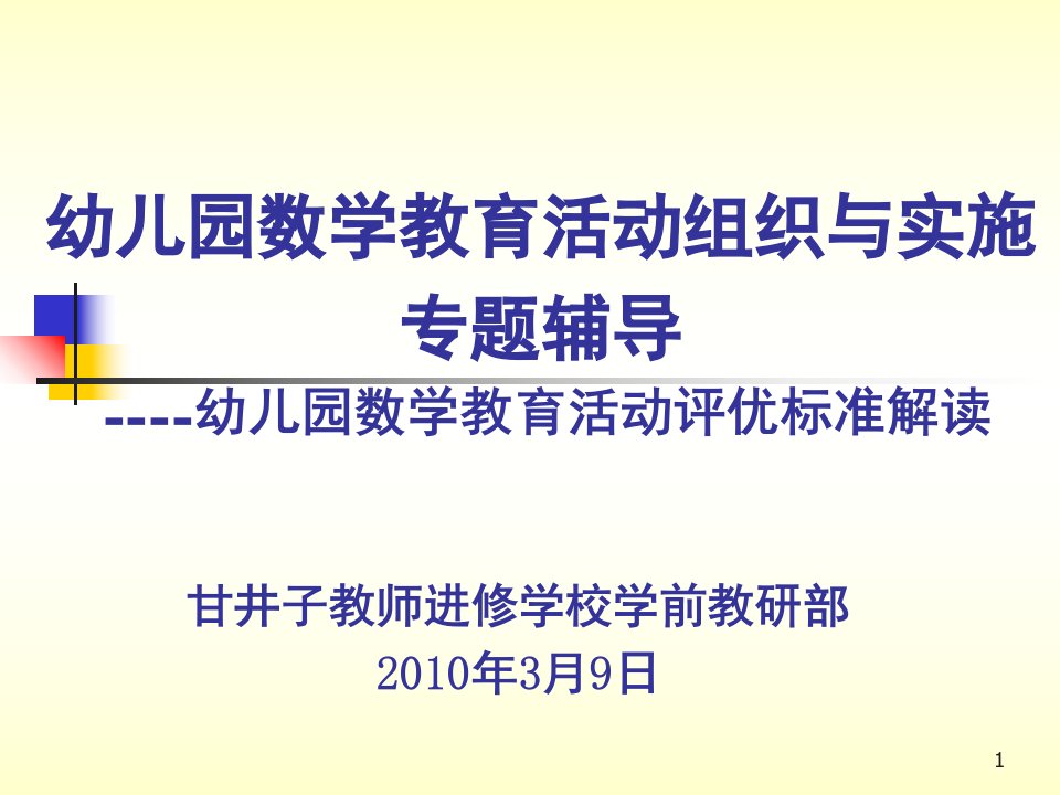 幼儿园数学教育活动组织与实施ppt