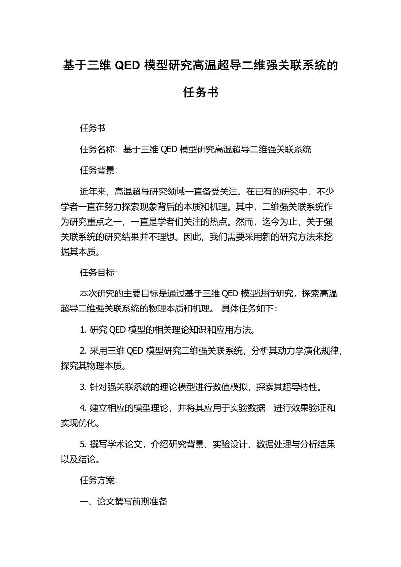 基于三维QED模型研究高温超导二维强关联系统的任务书