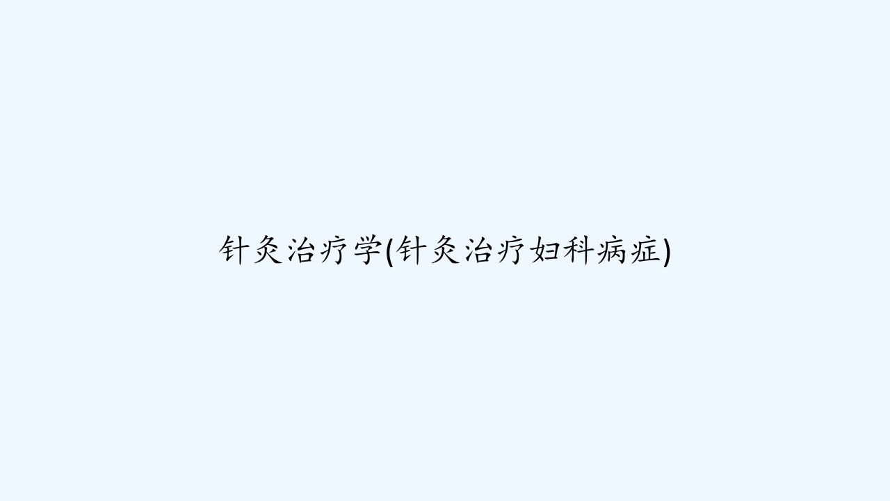 针灸治疗学(针灸治疗妇科病症)