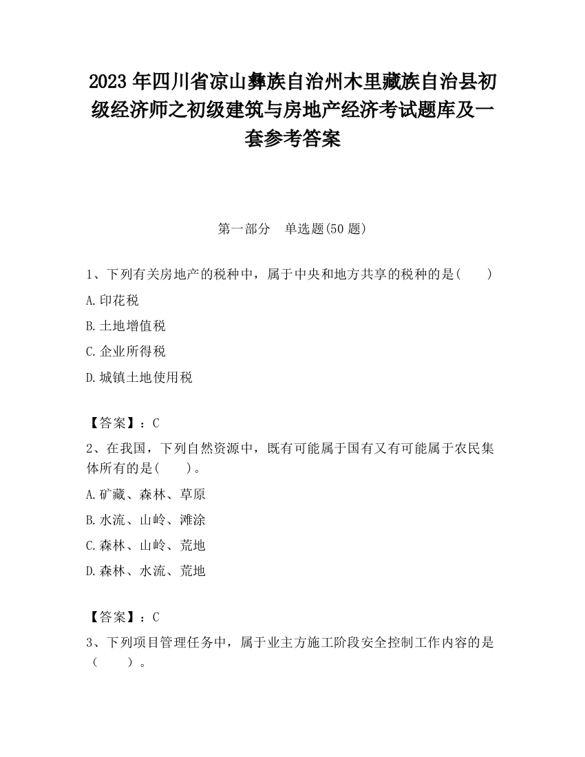 2023年四川省凉山彝族自治州木里藏族自治县初级经济师之初级建筑与房地产经济考试题库及一套参考答案