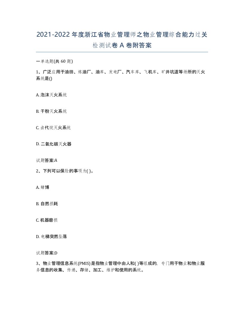 2021-2022年度浙江省物业管理师之物业管理综合能力过关检测试卷A卷附答案