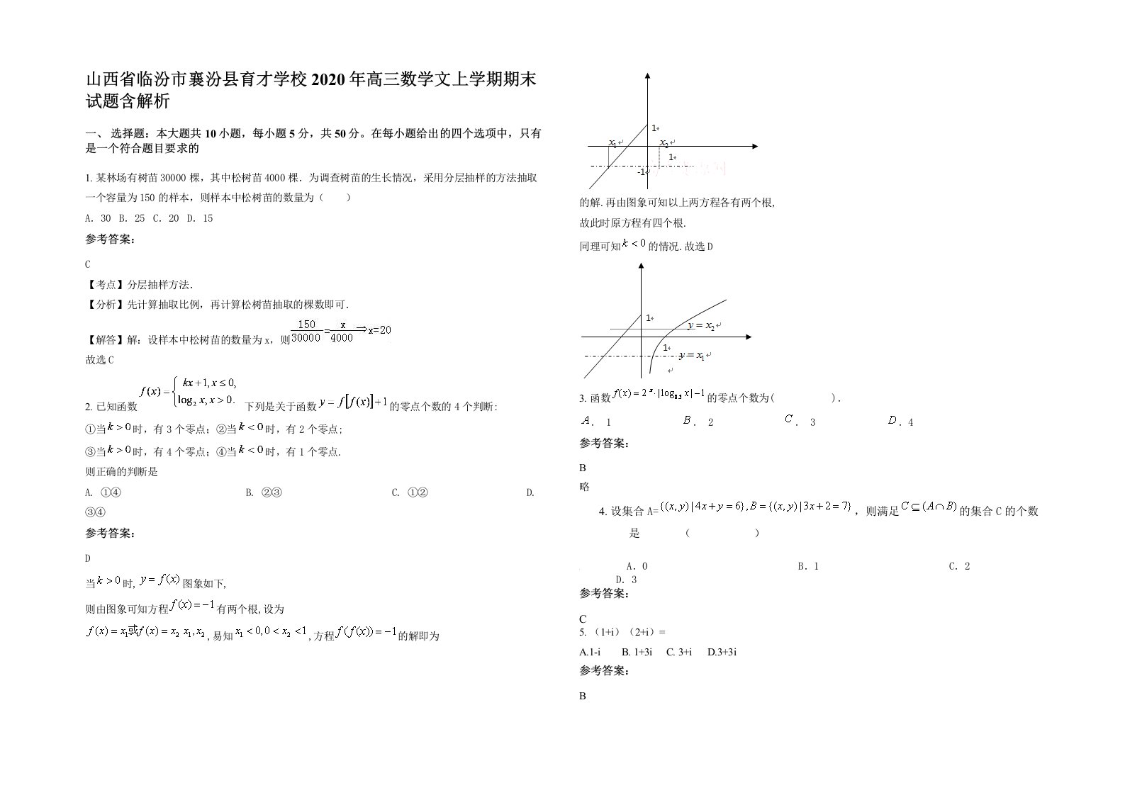 山西省临汾市襄汾县育才学校2020年高三数学文上学期期末试题含解析