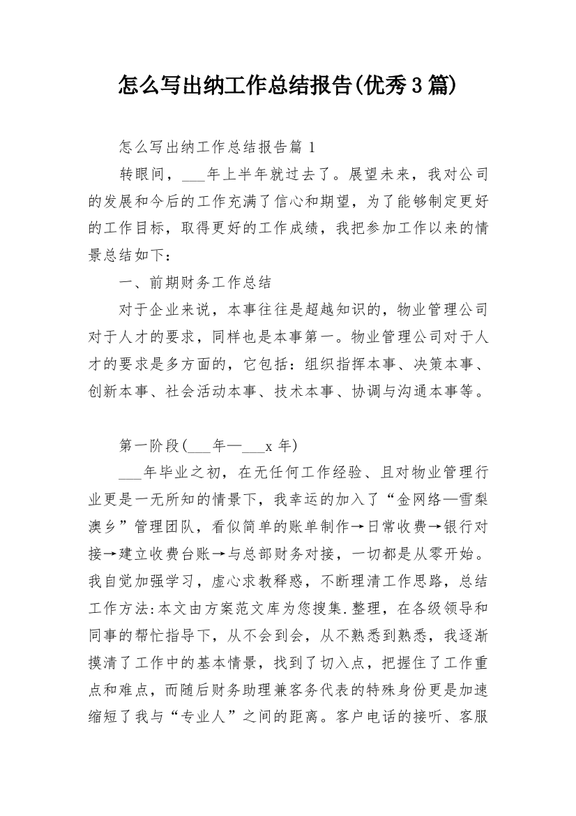 怎么写出纳工作总结报告(优秀3篇)