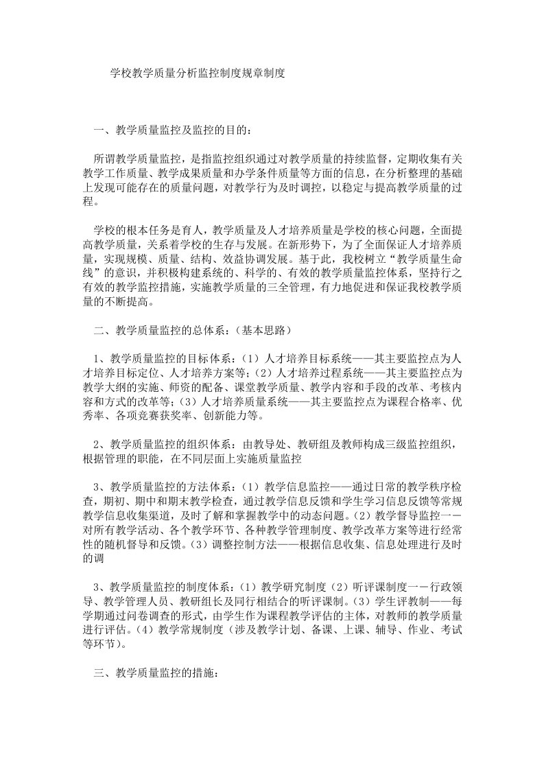 学校教学质量分析监控制度规章制度.doc