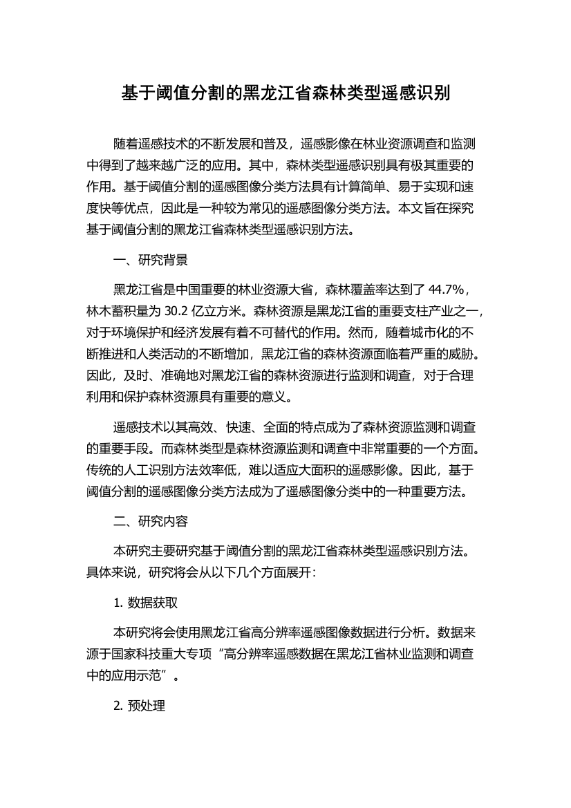 基于阈值分割的黑龙江省森林类型遥感识别