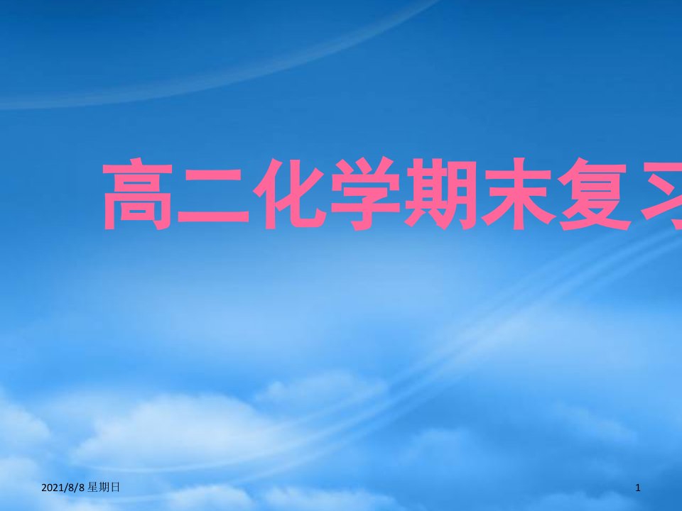 年江苏省南通地区高二化学期末考试复习课件