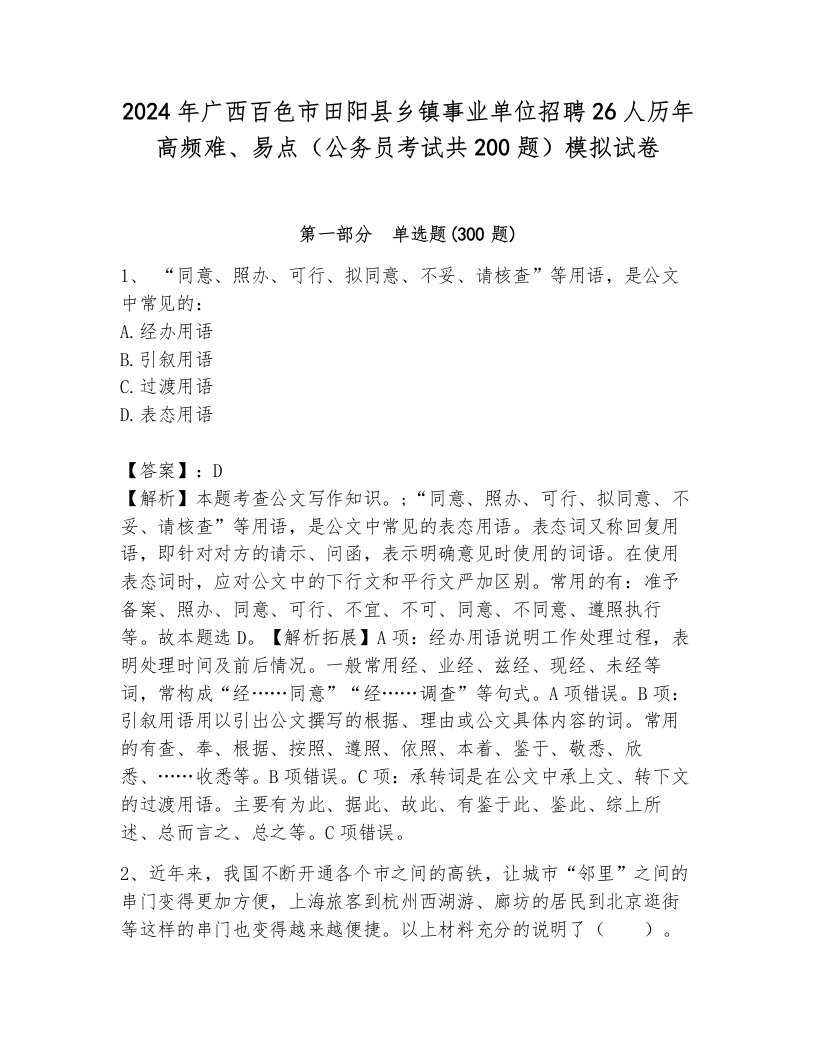 2024年广西百色市田阳县乡镇事业单位招聘26人历年高频难、易点（公务员考试共200题）模拟试卷附参考答案（满分必刷）