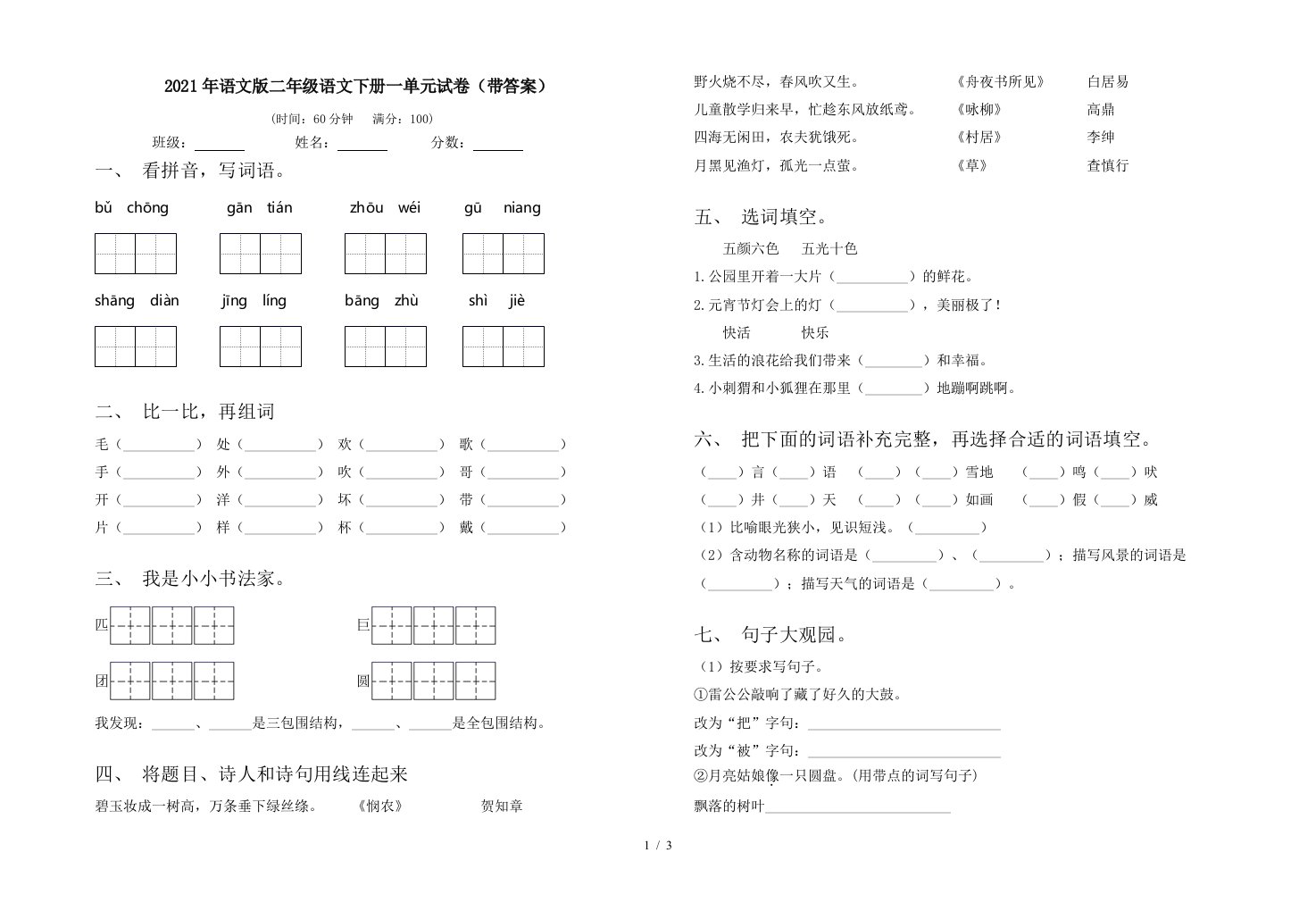 2021年语文版二年级语文下册一单元试卷带答案