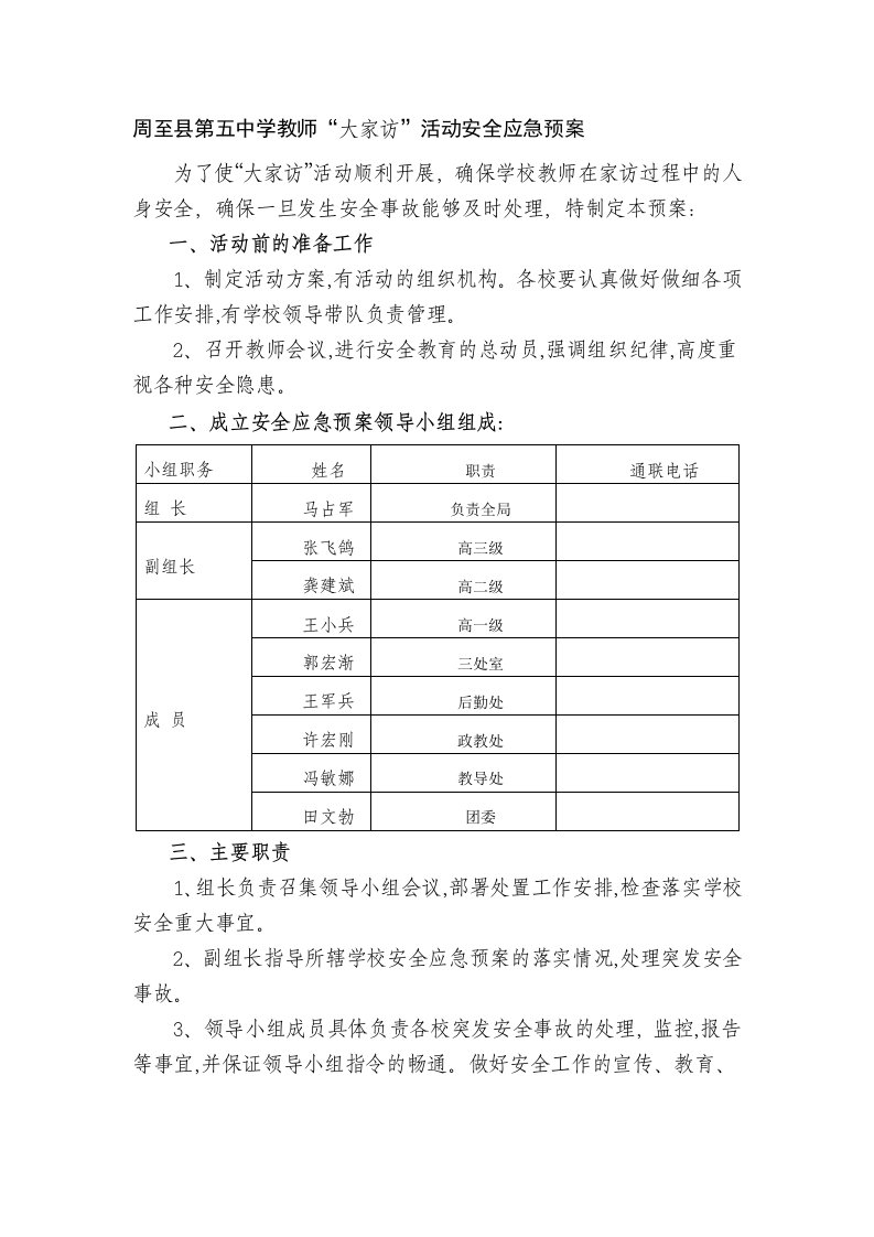 周至县第五中学教师家访安全预案