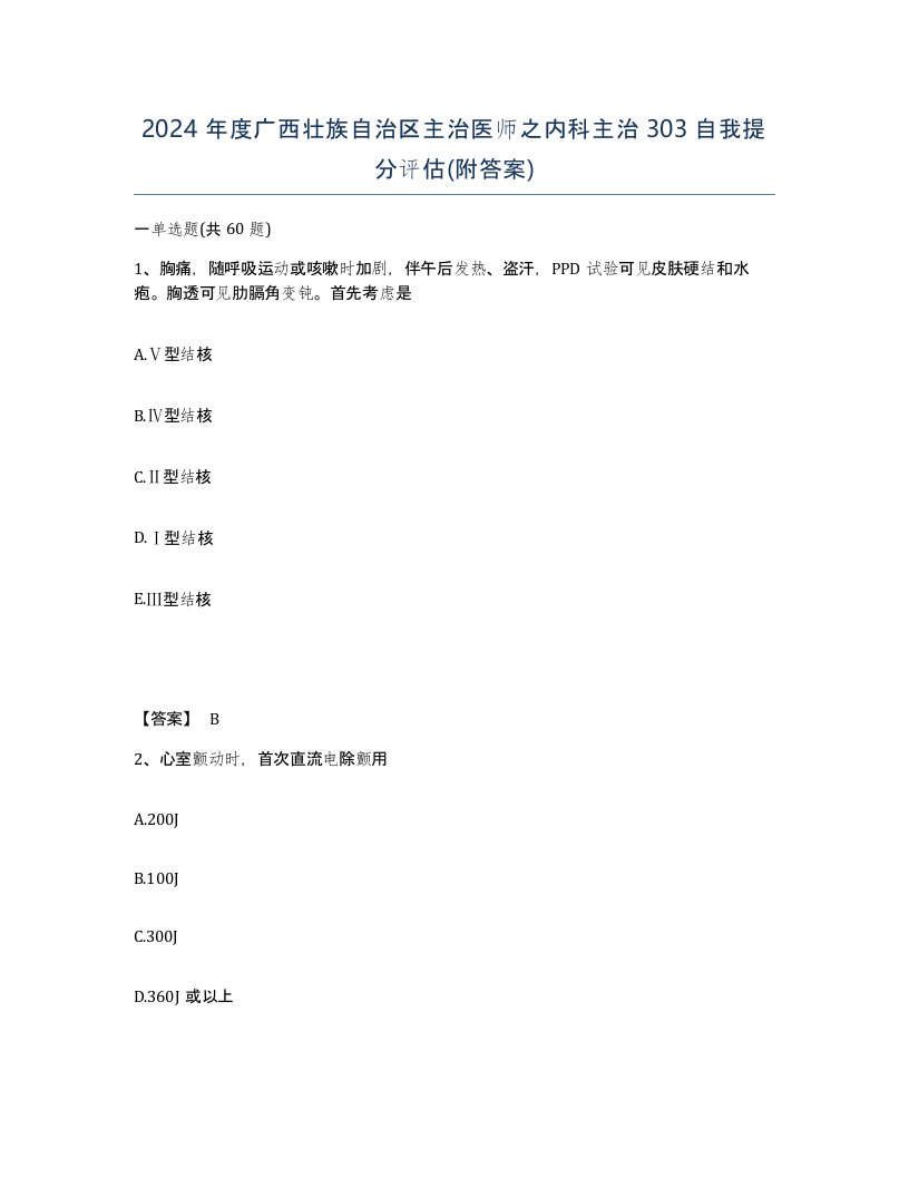 2024年度广西壮族自治区主治医师之内科主治303自我提分评估附答案