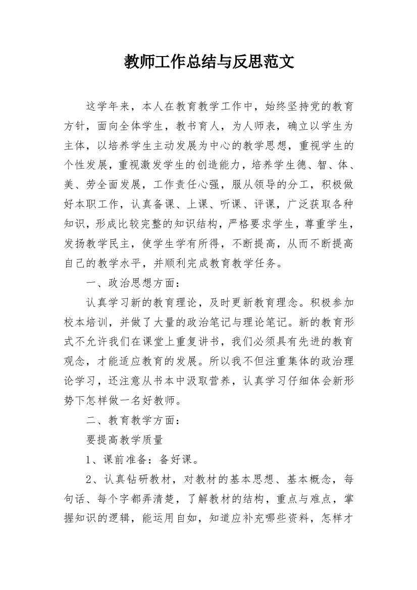 教师工作总结与反思范文