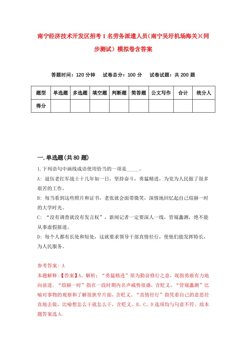 南宁经济技术开发区招考1名劳务派遣人员南宁吴圩机场海关同步测试模拟卷含答案3