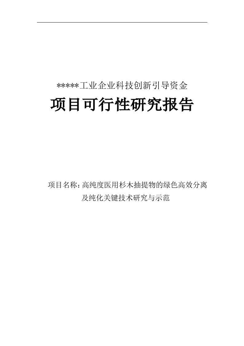 高纯度医用杉木抽提物的绿色高效分离及纯化关键技术研究与示范可行性研究报告