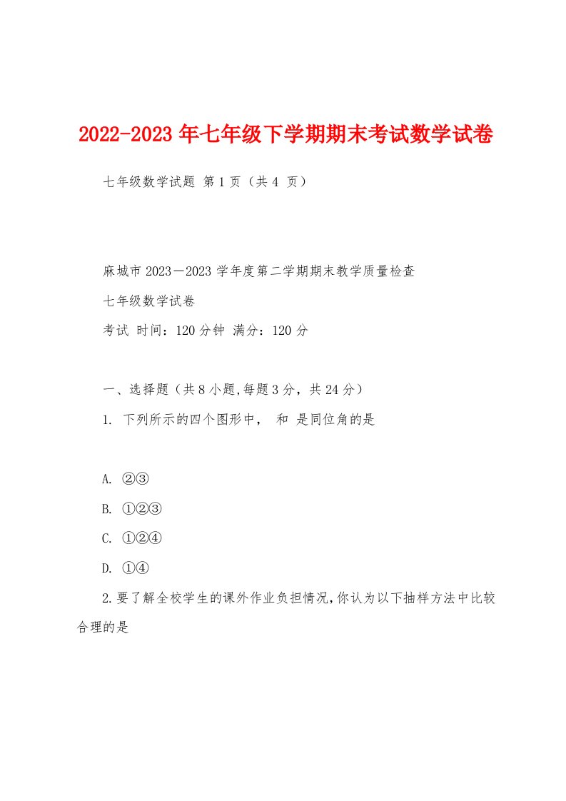 2022-2023年七年级下学期期末考试数学试卷