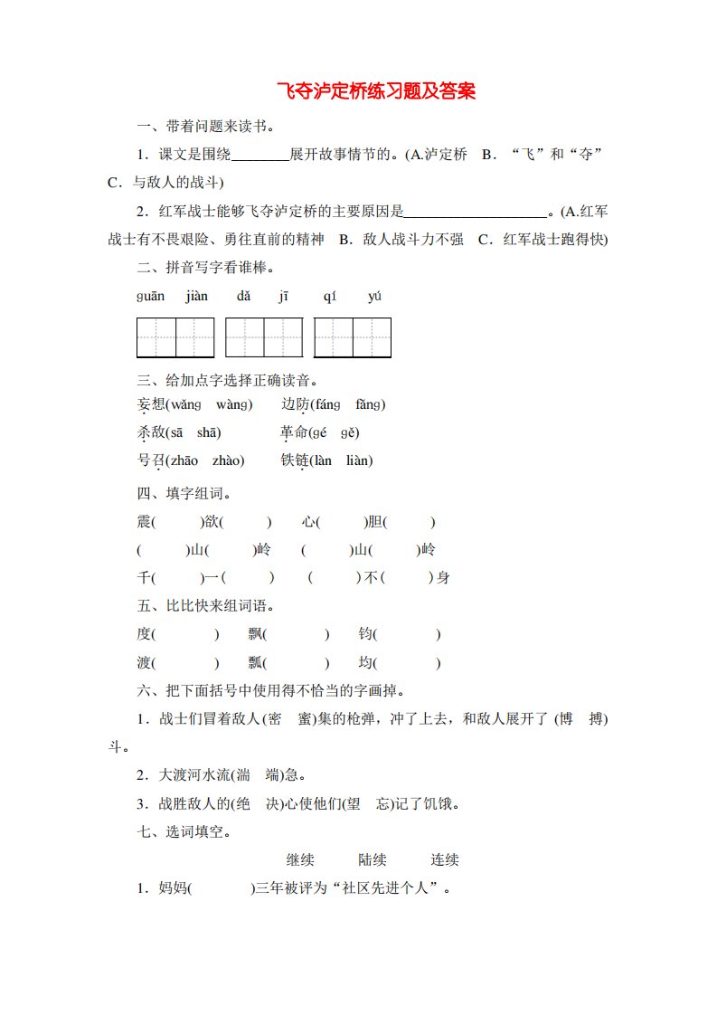 北师大版小学四年级语文上册飞夺泸定桥练习题及答案