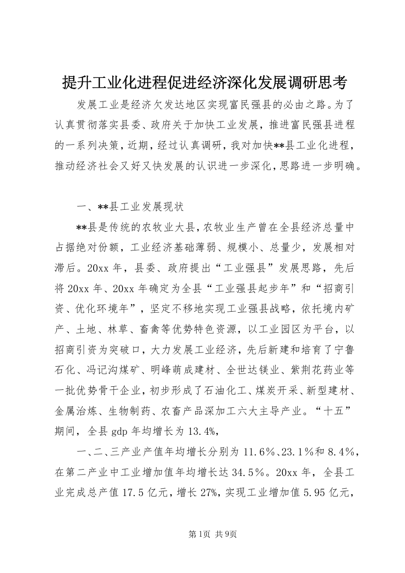 提升工业化进程促进经济深化发展调研思考