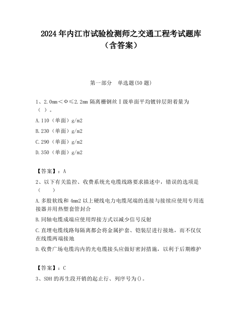 2024年内江市试验检测师之交通工程考试题库（含答案）