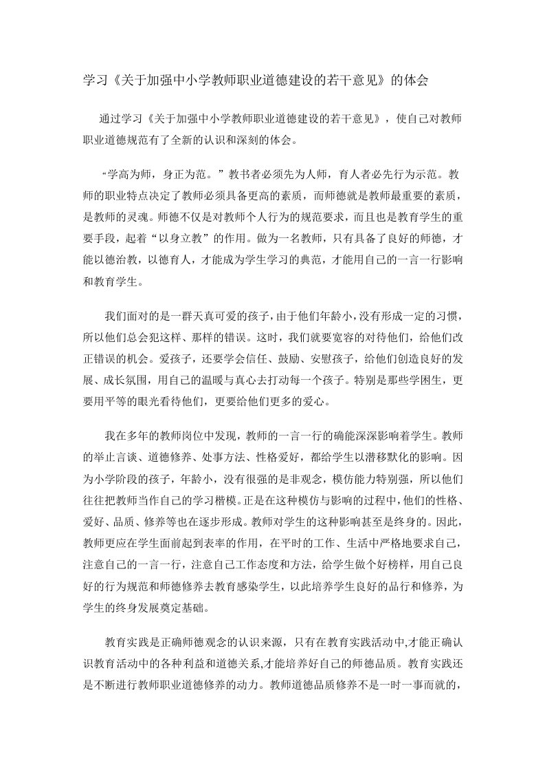 学习关于加强中小学教师职业道德建设的若干意见的体会