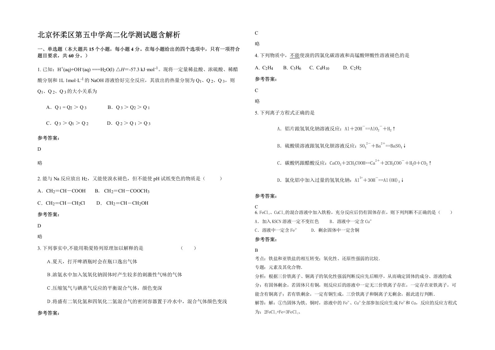 北京怀柔区第五中学高二化学测试题含解析