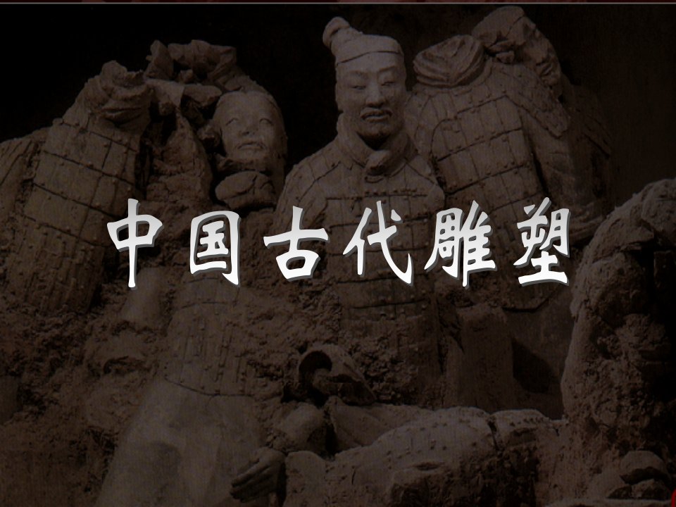 中国古代雕塑