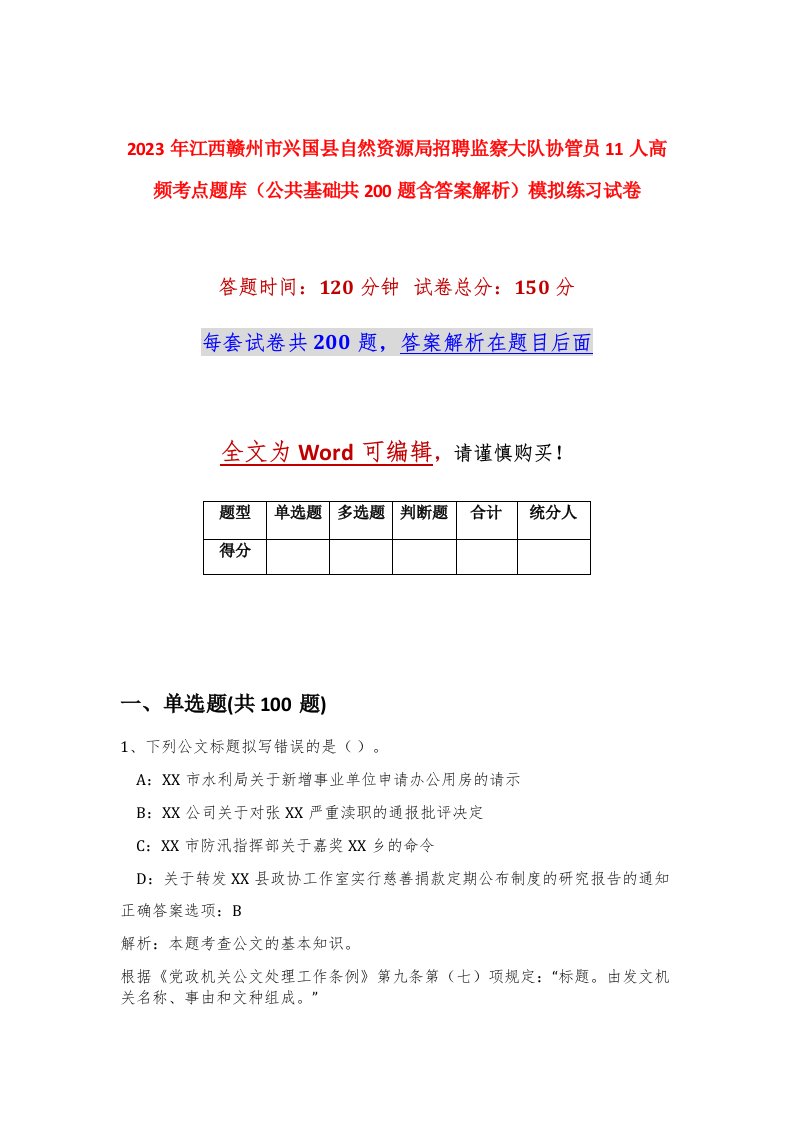 2023年江西赣州市兴国县自然资源局招聘监察大队协管员11人高频考点题库公共基础共200题含答案解析模拟练习试卷