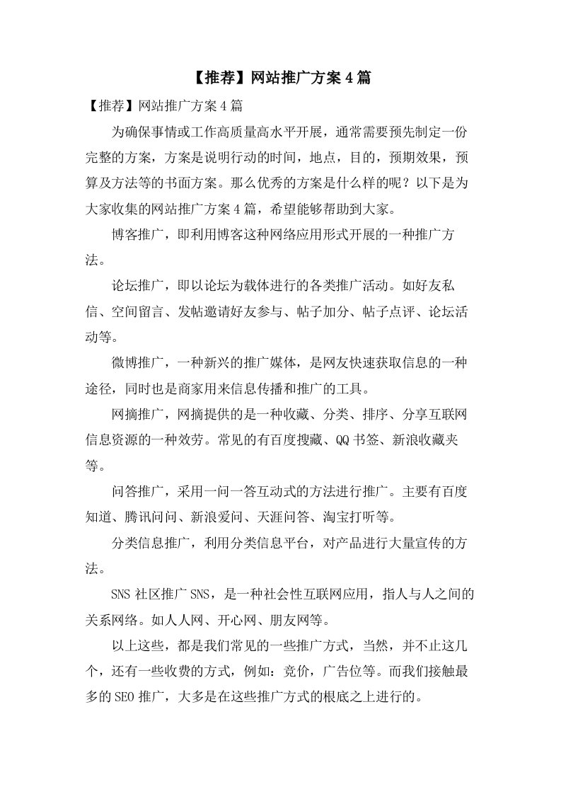 网站推广方案4篇