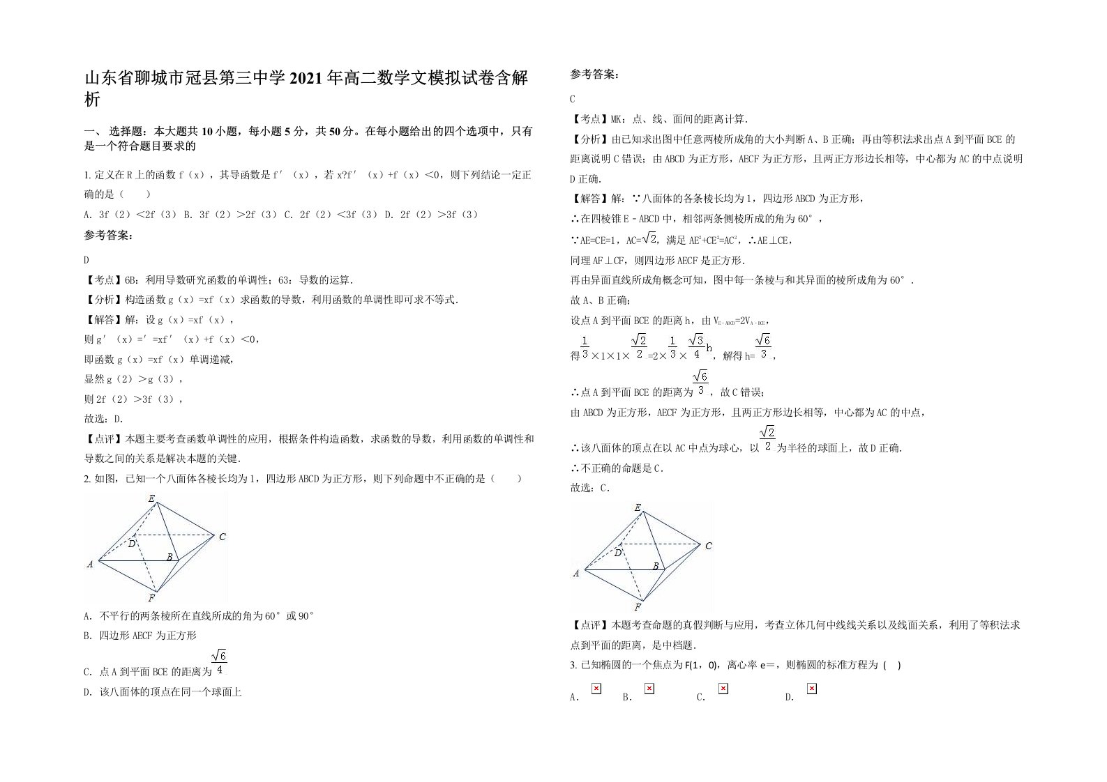 山东省聊城市冠县第三中学2021年高二数学文模拟试卷含解析