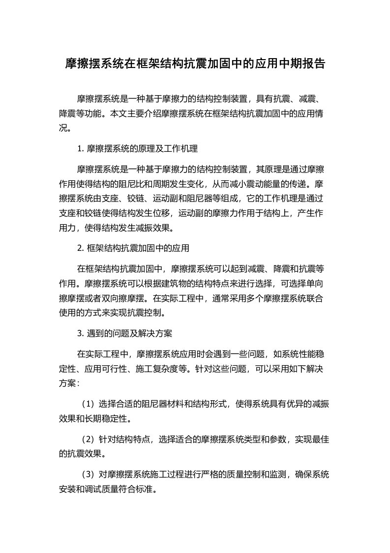 摩擦摆系统在框架结构抗震加固中的应用中期报告