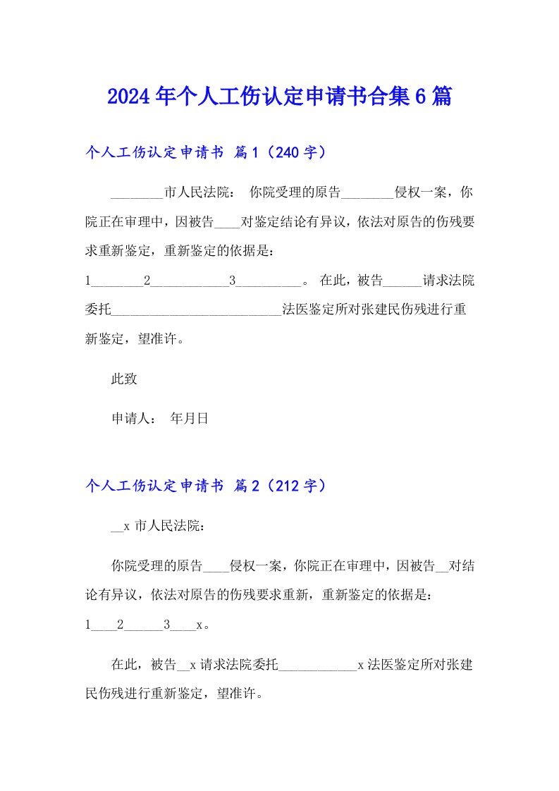 2024年个人工伤认定申请书合集6篇