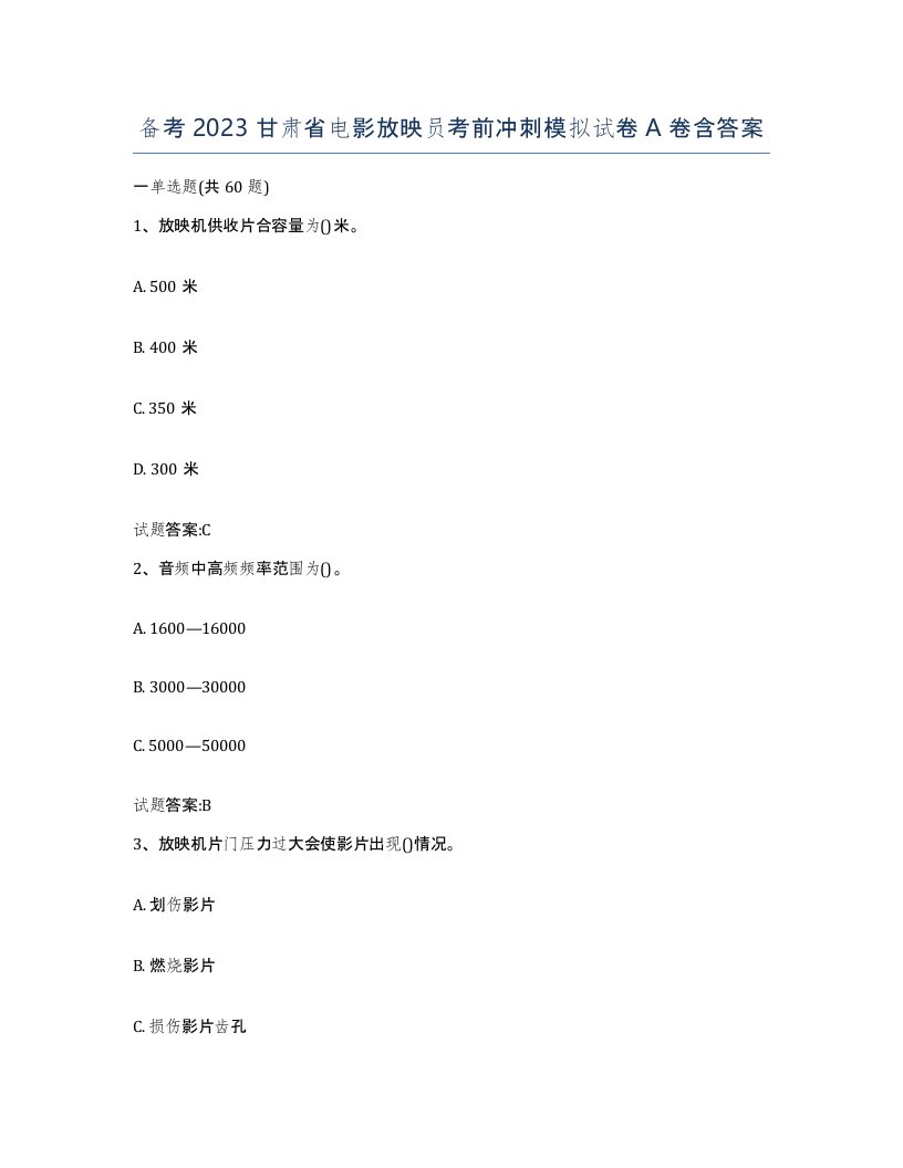 备考2023甘肃省电影放映员考前冲刺模拟试卷A卷含答案