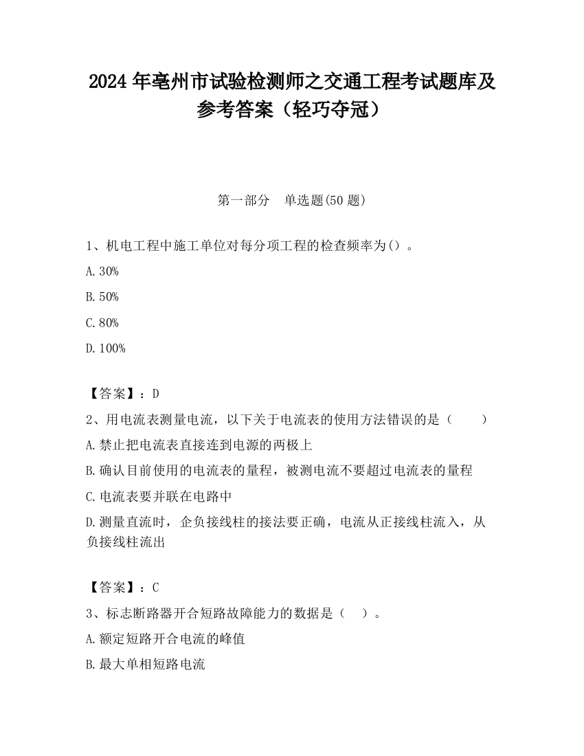 2024年亳州市试验检测师之交通工程考试题库及参考答案（轻巧夺冠）