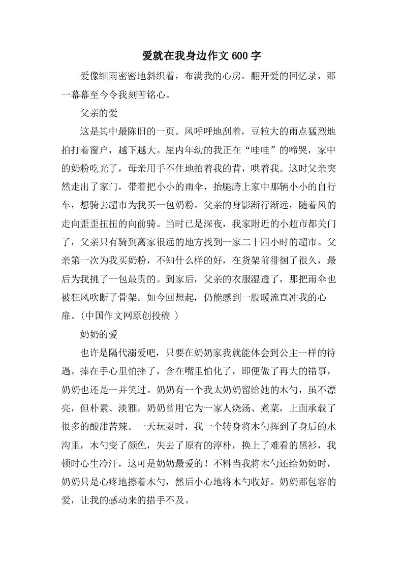 爱就在我身边作文600字